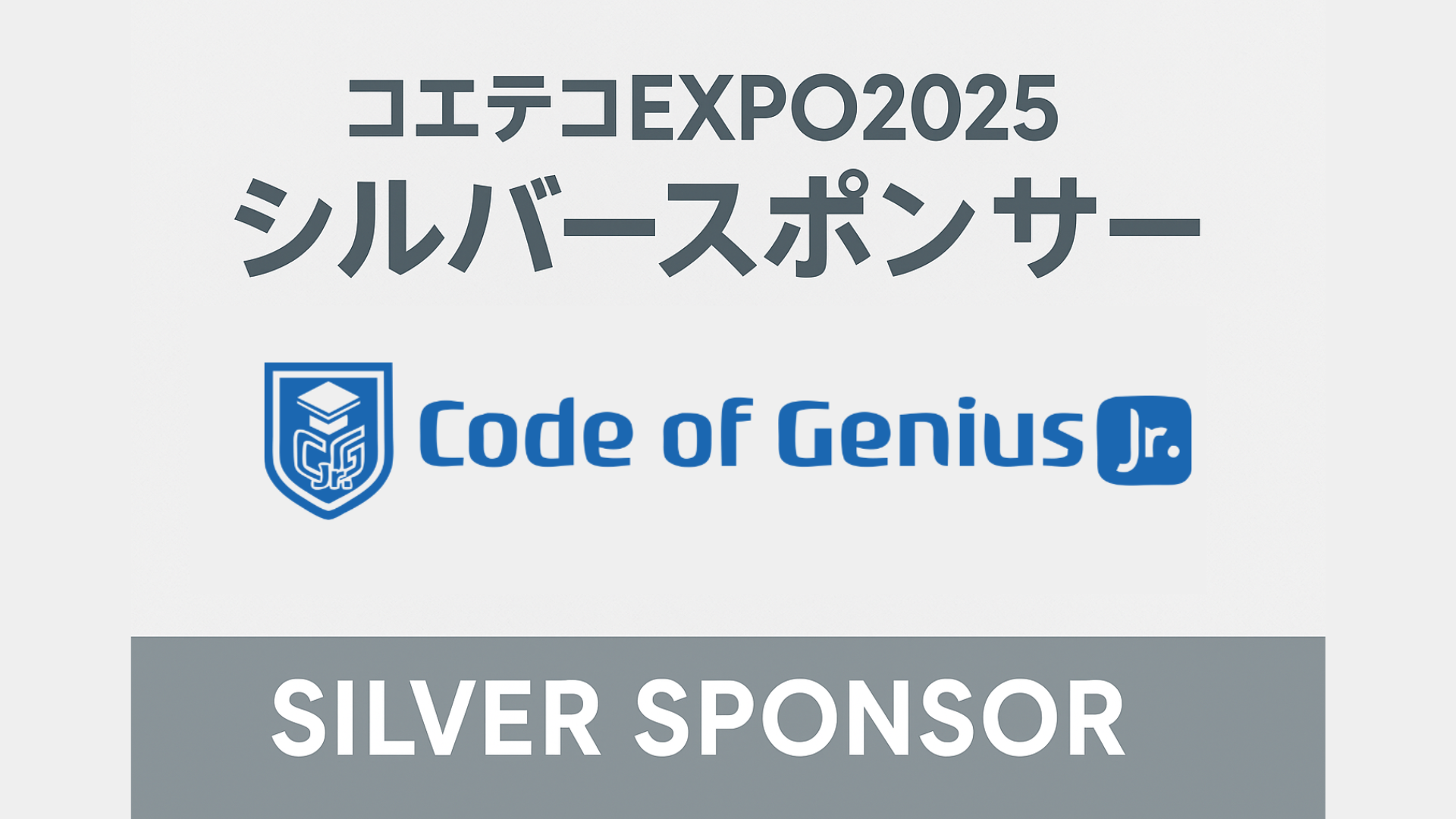 「コエテコEXPO 2025」にシルバースポンサーとして協賛いたしました