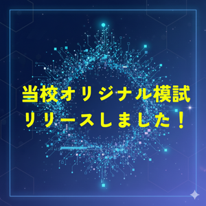 オリジナル模試をリリースしました