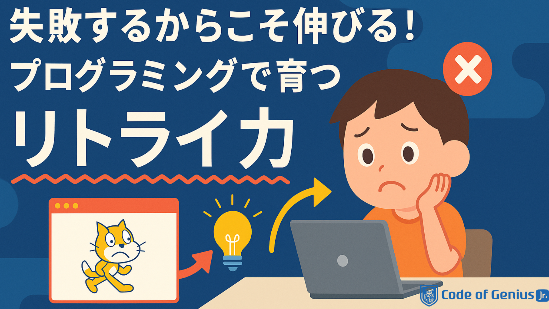 🔄 「失敗するからこそ伸びる！」 プログラミングで育つ“リトライ力”